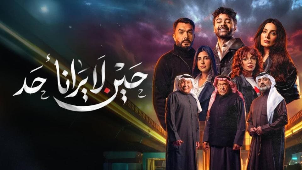 مسلسل حين لا يرانا احد الحلقة 5 الخامسة