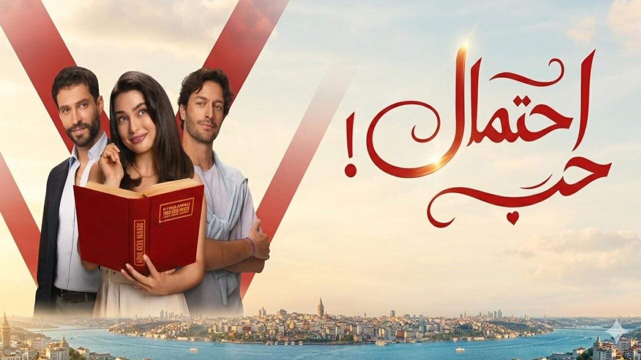 مسلسل احتمال حب الحلقة 60 مدبلجة
